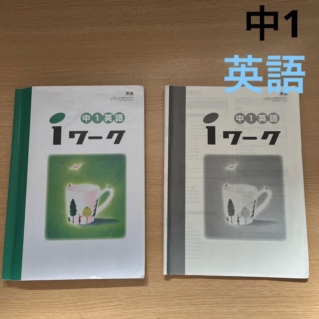 iワーク 解答解説 iワークプラス 中1 英語 塾教材 - メルカリ