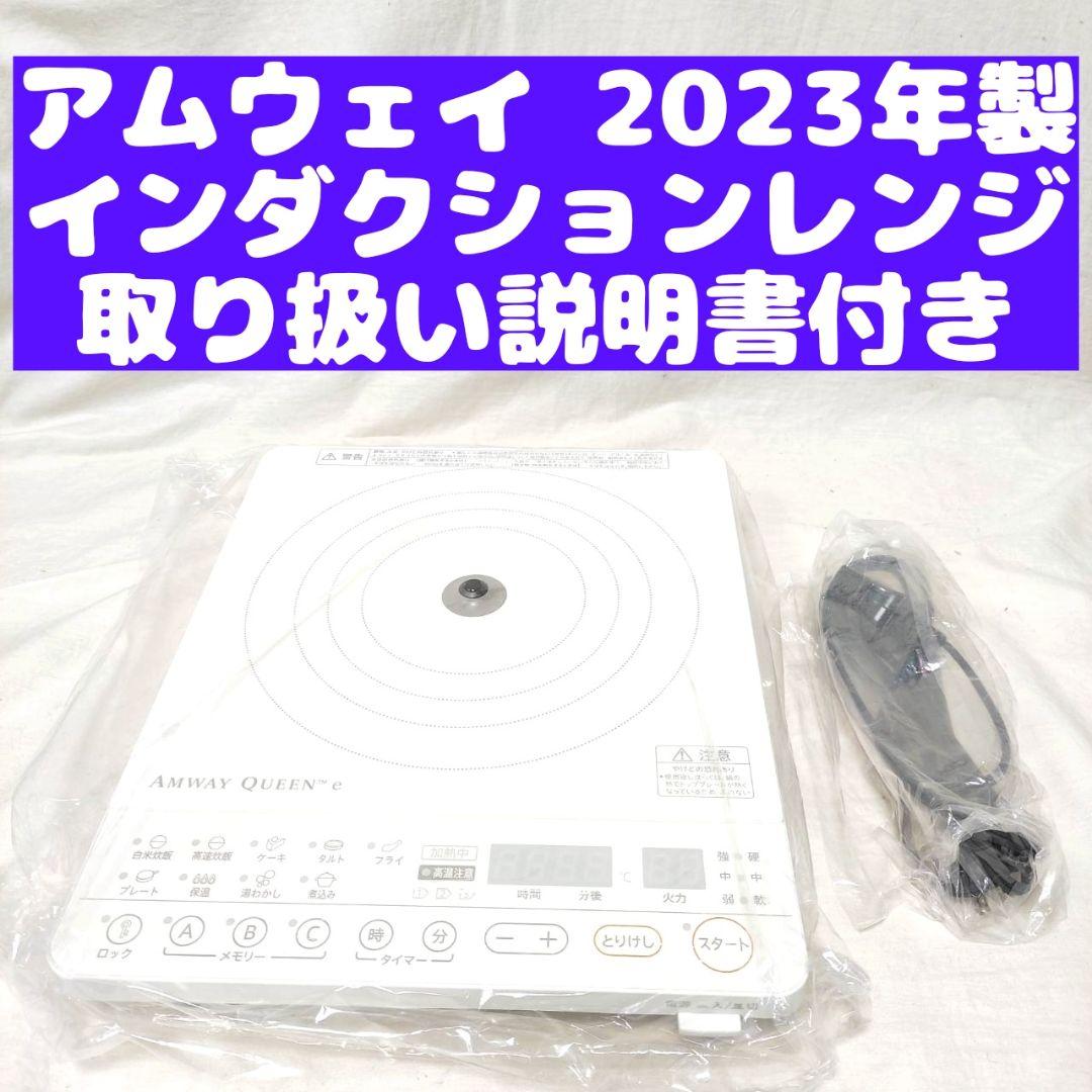 2023年製 現行最新型 アムウェイ インダクションレンジ