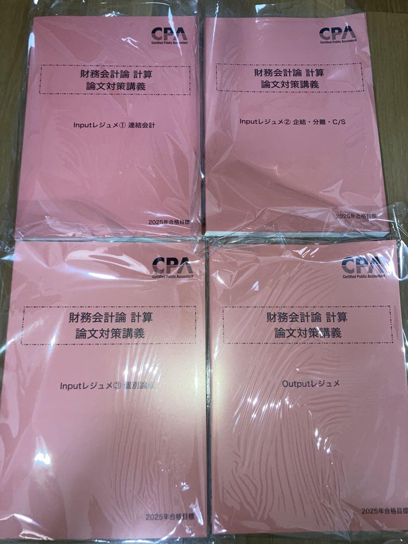 最新】CPA2025目標財務会計論 計算 論文対策講義 全セット 改正