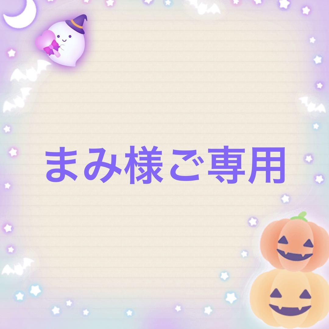 まみ様ご専用