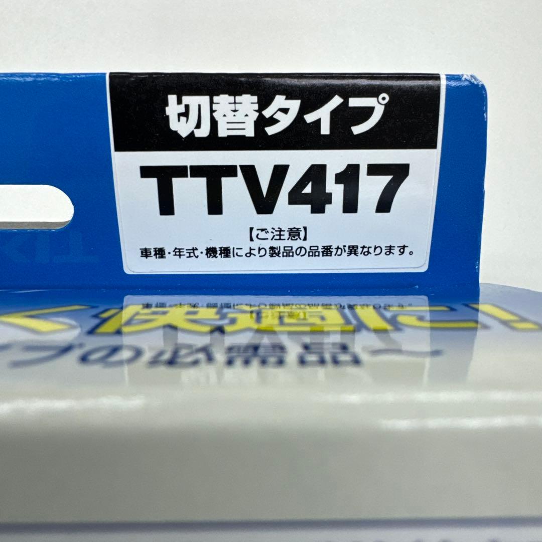 テレナビキットTV-KIT TTV417 日本製 テレナビキットTV-KIT TTV417 日本製