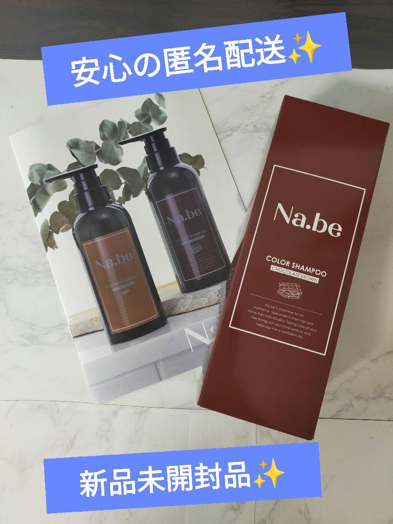 Na.be ナイブカラーシャンプー　チョコブラウン 匿名配送✨️未開封品✨️