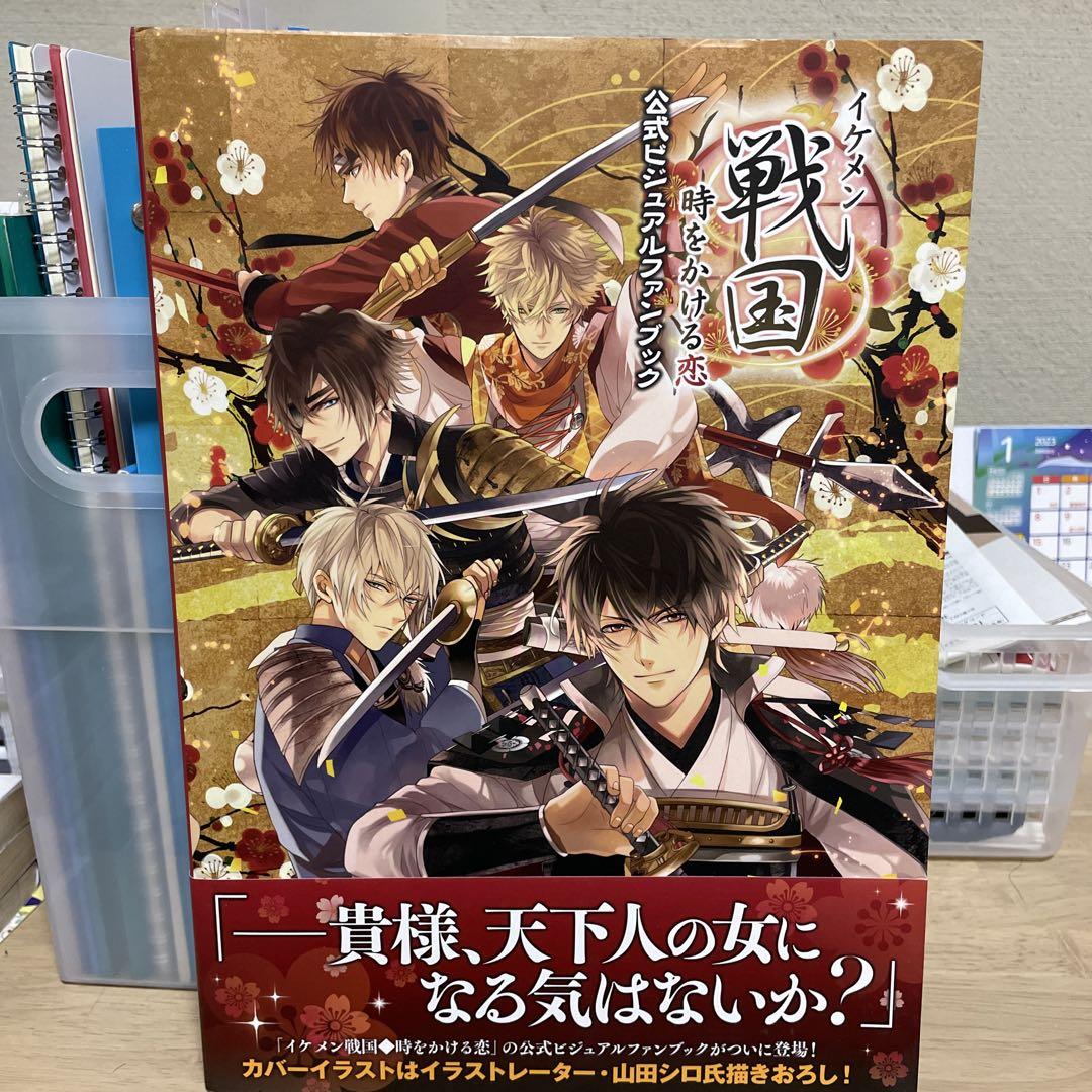 イケメン戦国◇時をかける恋 公式ビジュアルファンブック - 趣味