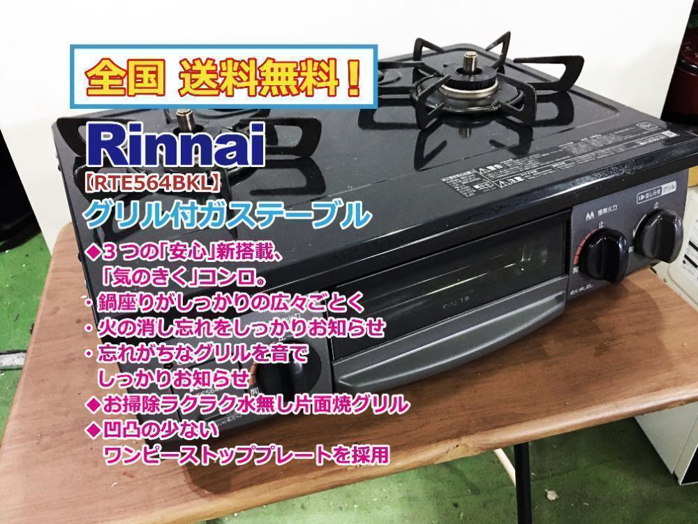 正規店仕入れの グリル付きガステーブル【RTE564BKL】P187 20年☆美品中古☆リンナイ - 調理機器 - alrc.asia 正規店仕入れの グリル付きガステーブル【RTE564BKL】P187 20年☆美品中古☆リンナイ - 調理機器 - alrc.asia