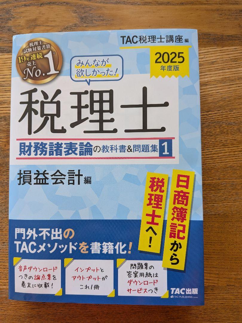 2025年度版 みんなが欲しかった! 税理士 財務諸表論の教科書