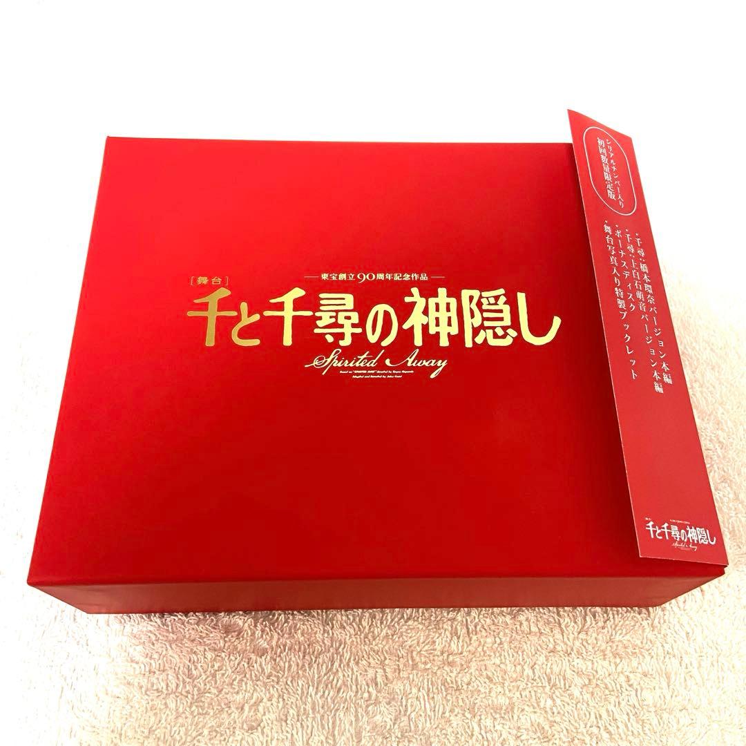 舞台『千と千尋の神隠し』2022年キャスト シリアルナンバー入り初回数量限定版