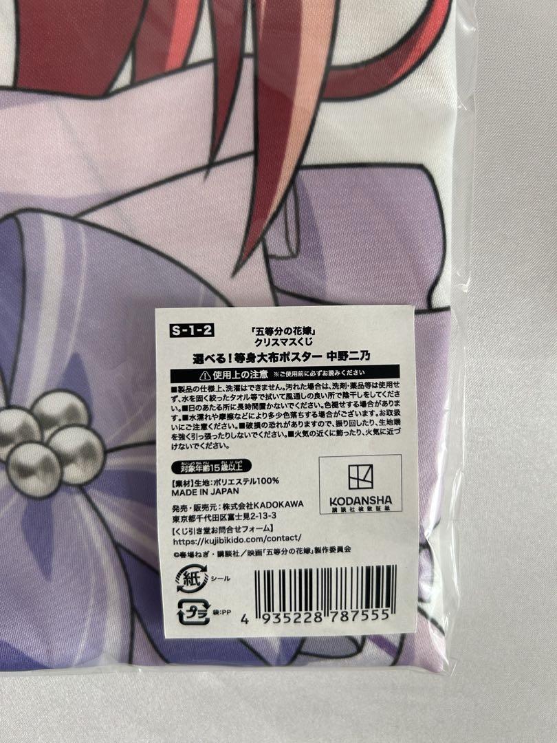 五等分の花嫁⭐︎クリスマスくじ⭐︎中野二乃　等身大布ポスター