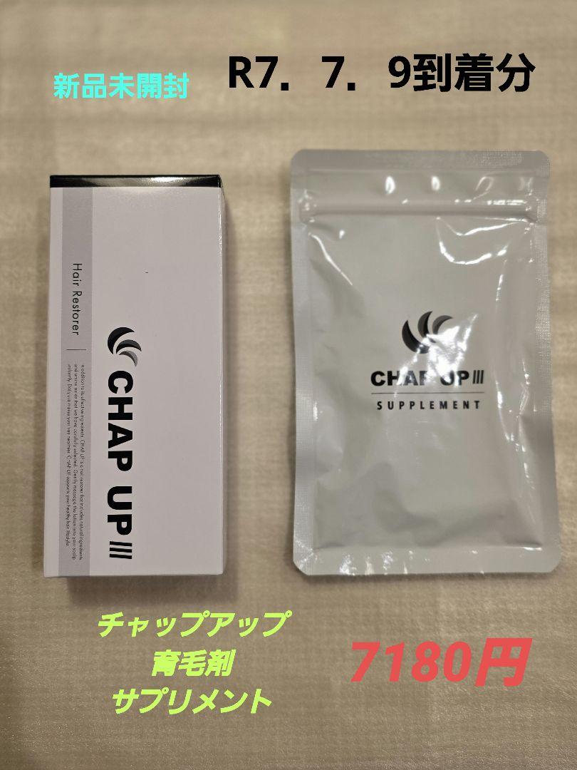 新品未開封 CHAP UP(チャップアップ) 育毛ローション&サプリメント