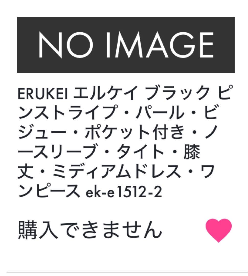 ERUKEI ストライプ パール ポケット タイト キャバドレス 黒 5/24〆