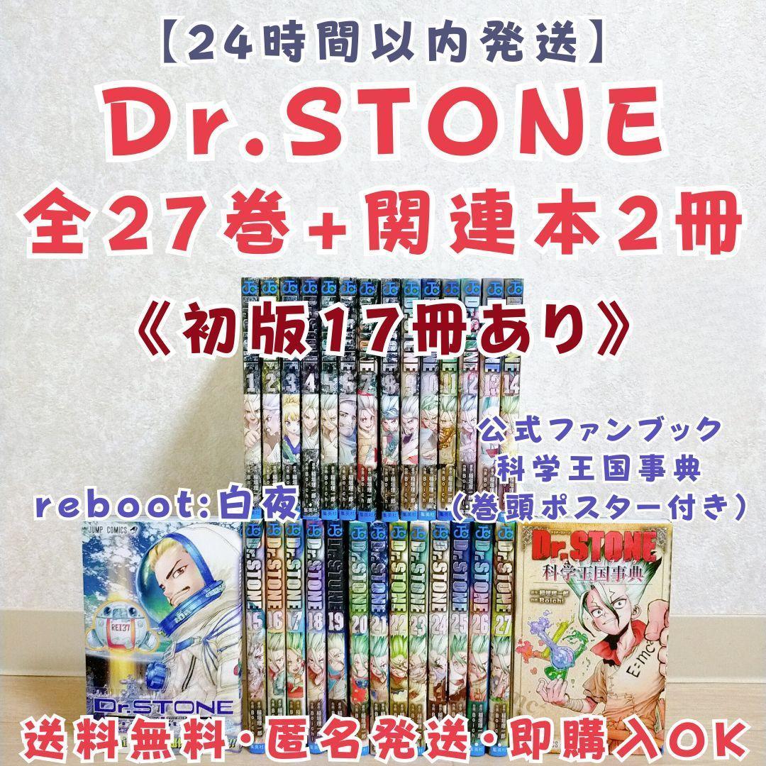 Dr.STONE 全巻 + reboot:百夜・科学王国事典