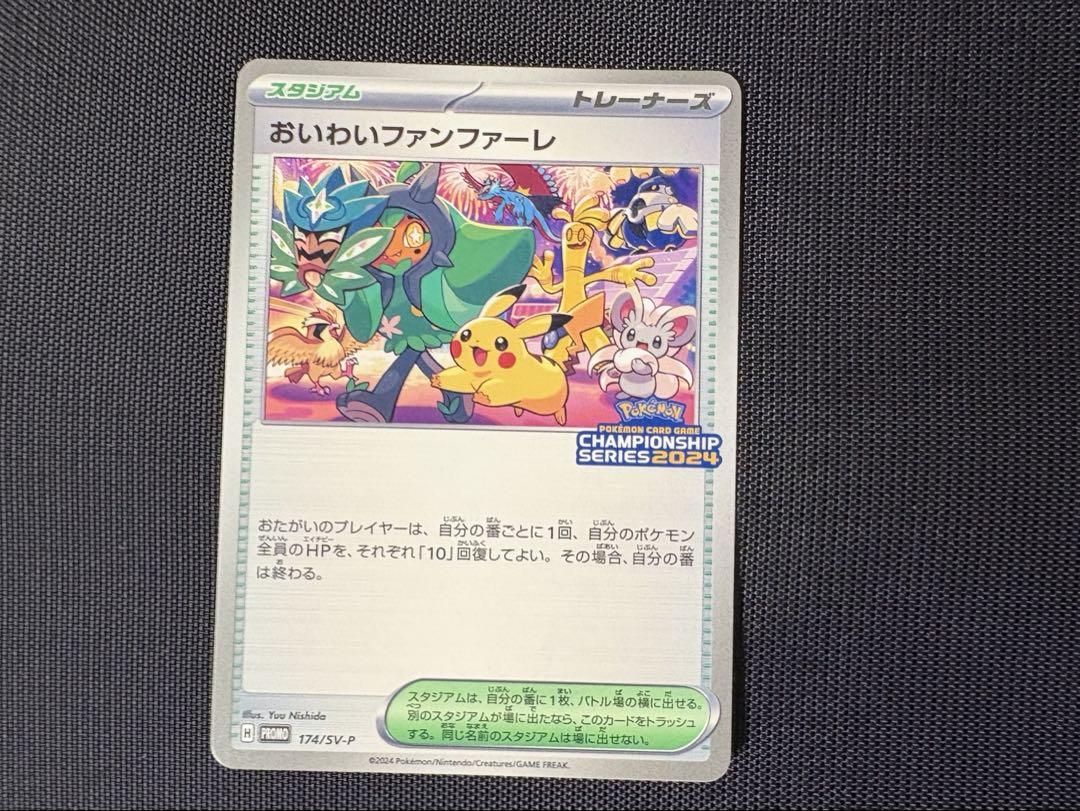 おいわいファンファーレ2024