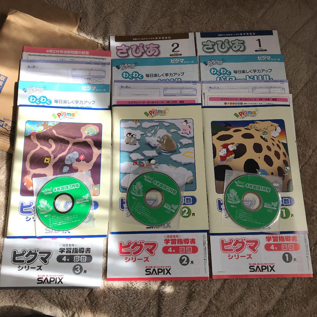 さびあ 新品 SAPIXピグマ四年生1.2.3月号3ヶ月分 5DICm-m32566267894