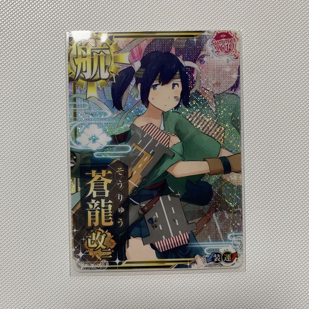 蒼龍 中破ホロ 艦これアーケード 艦これアーケード】蒼龍改二中破 - メルカリ