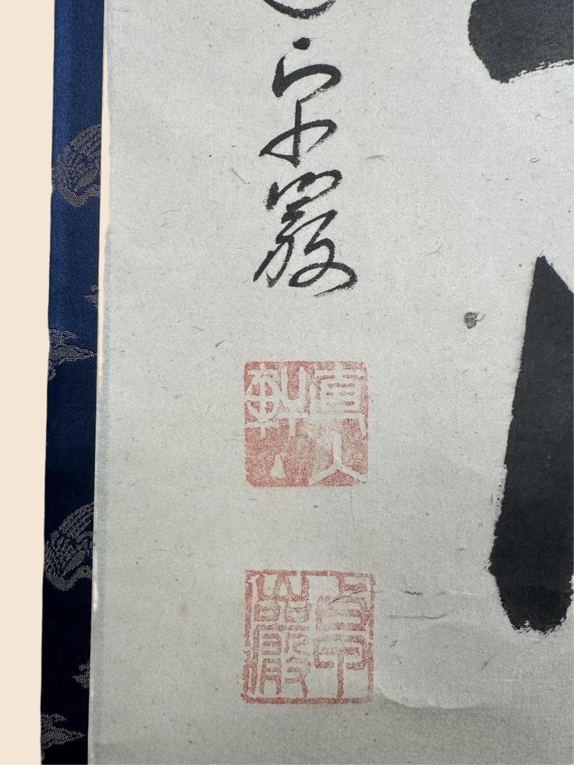 小堀卓巌『巌松無心風来吟』茶道具 一行書 臨済宗大徳寺孤