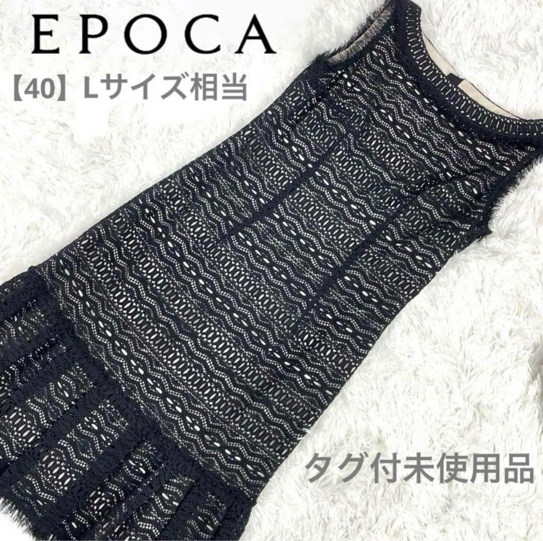 ✨エポカ✨タグ付未使用品✨定価 76,650円✨重ねレースワンピース✨L相当