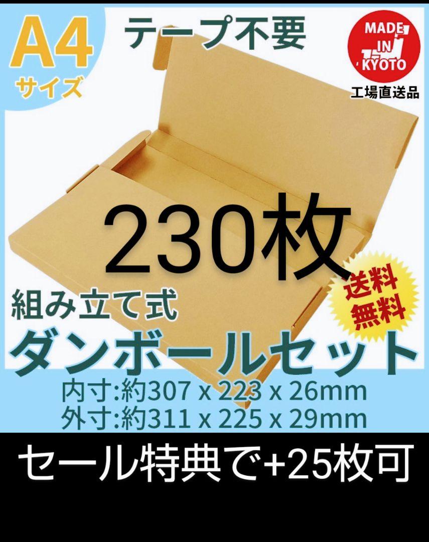 ネコポス・クリックポスト・ゆうパケット・テープ不要型 A4サイズ230枚＋25枚