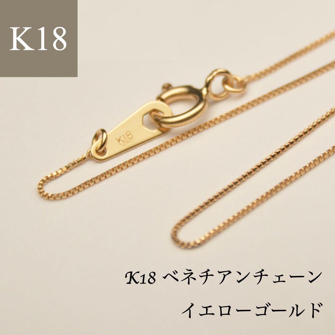 【新品】K18刻印入り ベネチアチェーン ネックレス 新品】K18刻印入り ベネチアチェーン ネックレス - アクセサリー