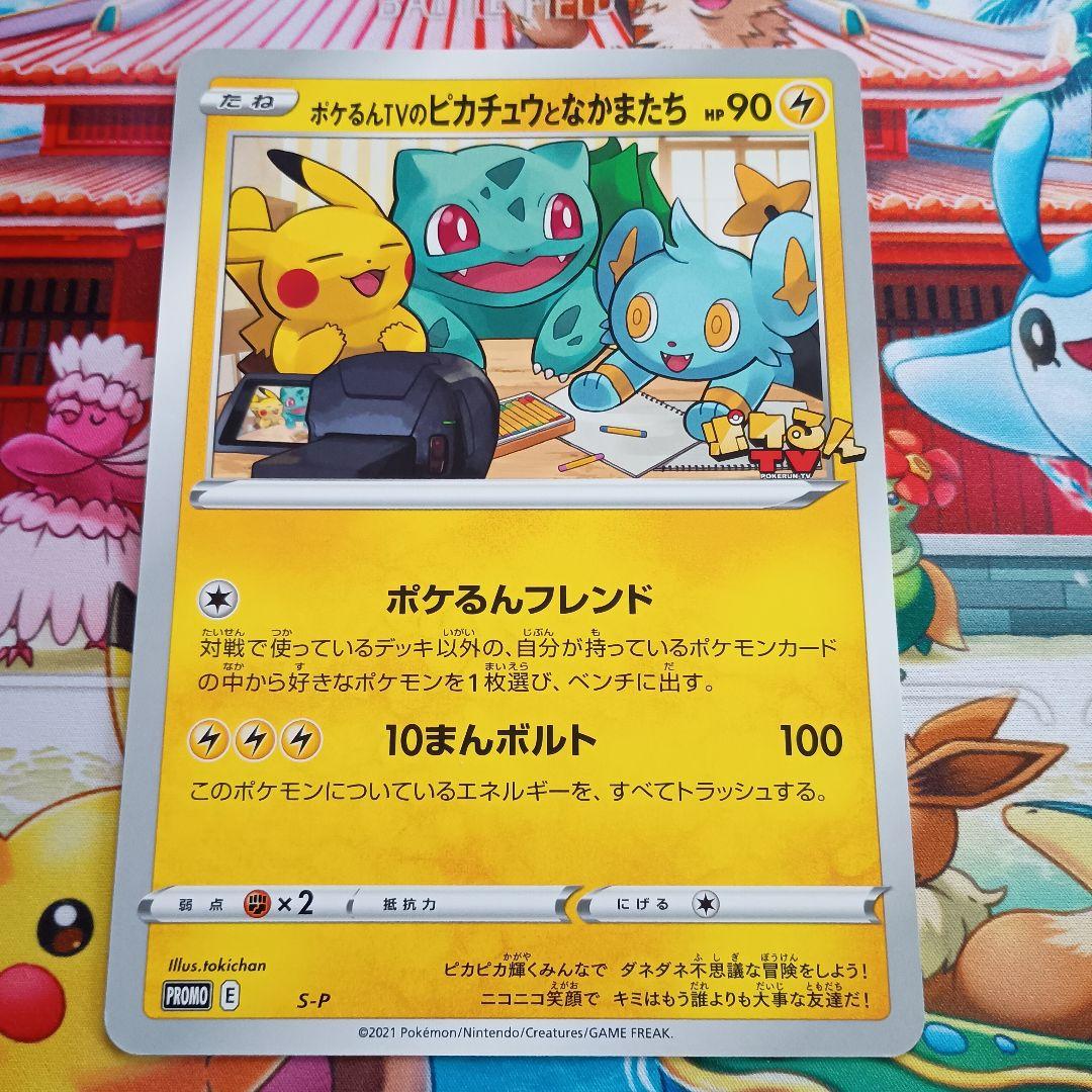 ポケモンカード　ポケるんTVのピカチュウとなかまたち　ジャンボカード　プロモ ポケるんTVのピカチュウとなかまたち(ジャンボカード)【P】{S-P}