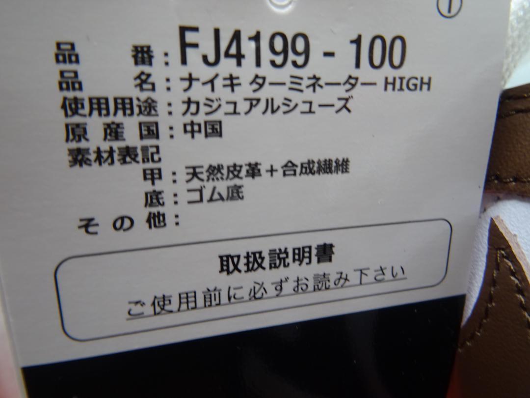 新品★NIKEナイキターミネーターHIGH白ホワイトカカオ26.5cm