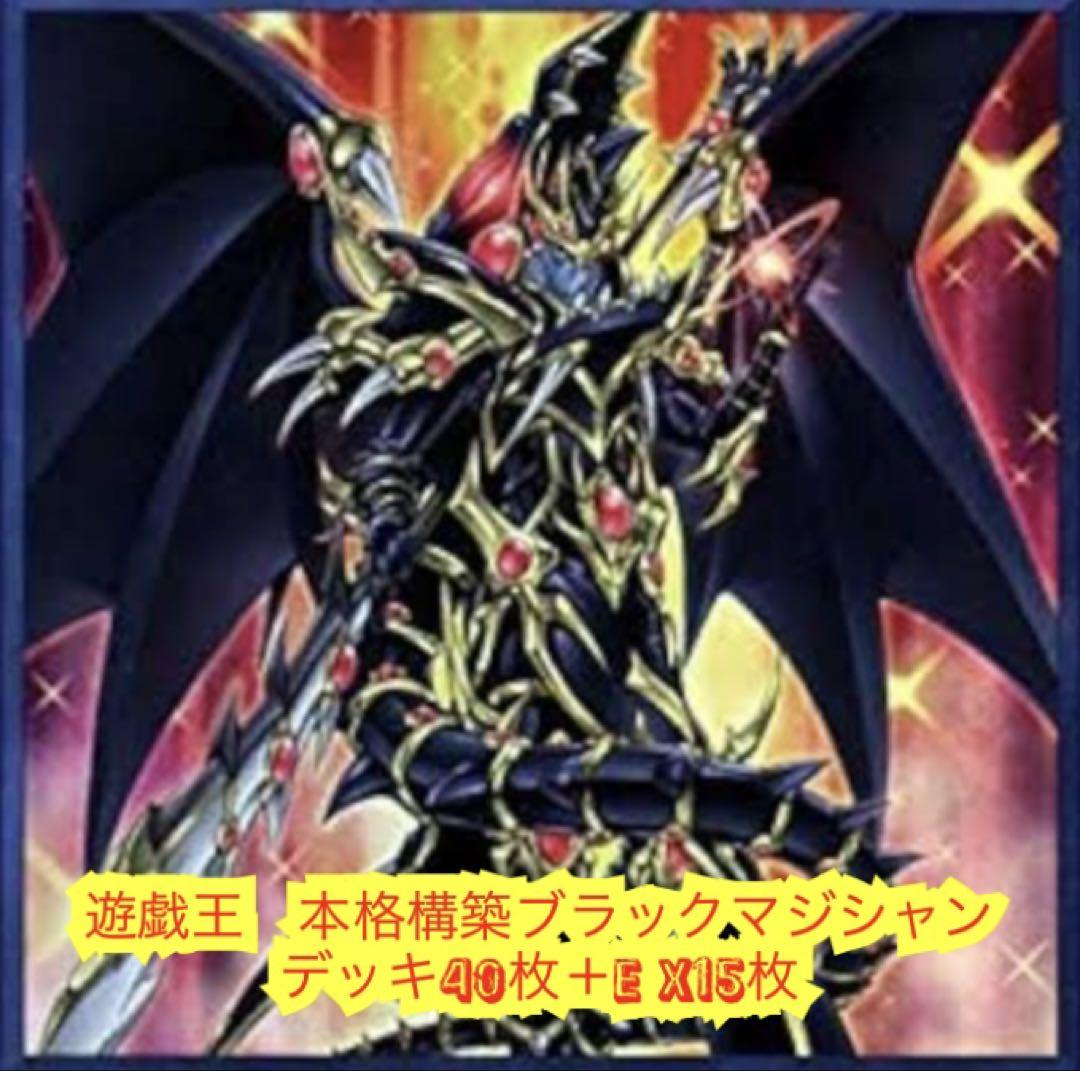 遊戯王 ブラックマジシャン デッキ 遊戯 本格構築 EX完備 デッキ