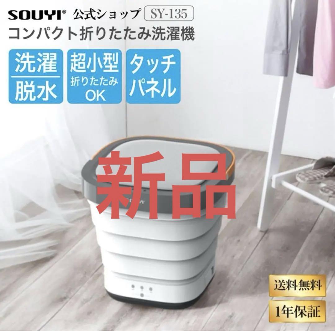 【新品】ソウイジャパン SY-135 WHITE