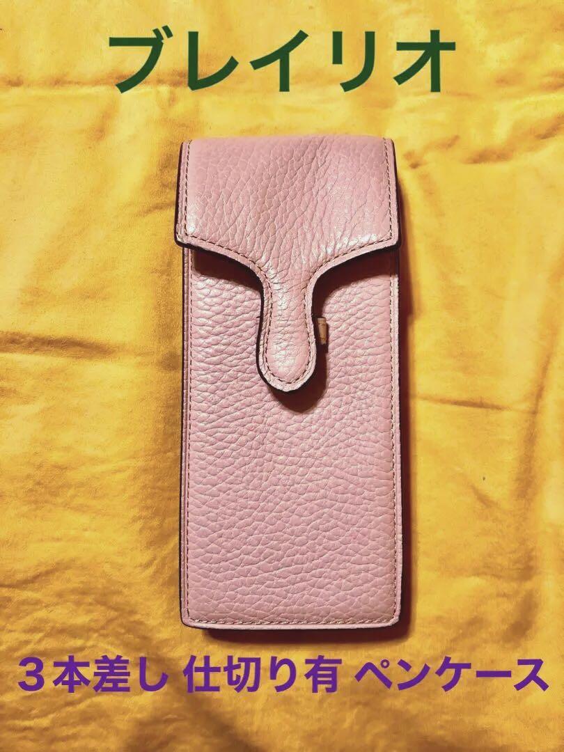 Brelioペンケース チプリア【限定品】 Brelioペンケース チプリア【限定品】