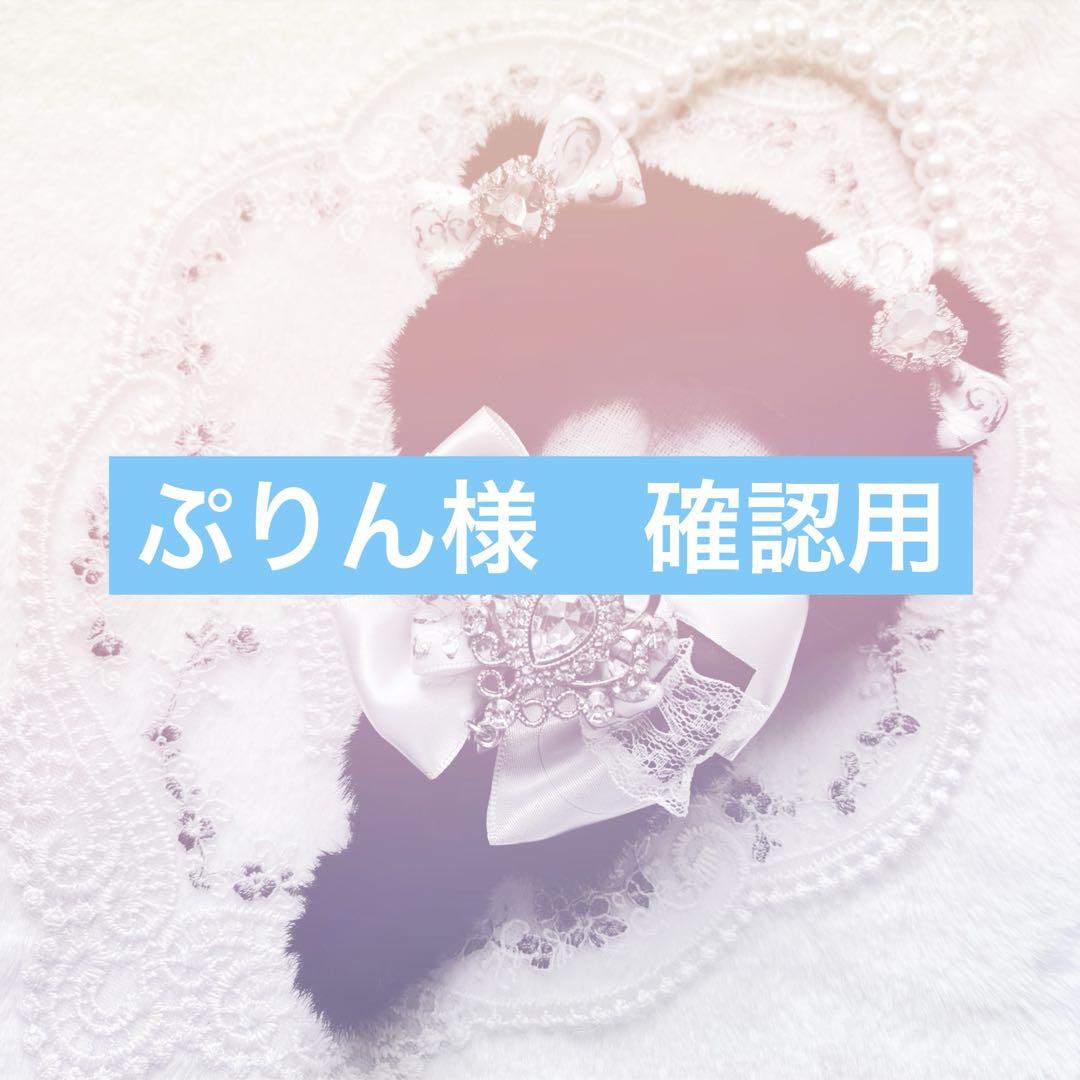 ぷりん様、確認用
