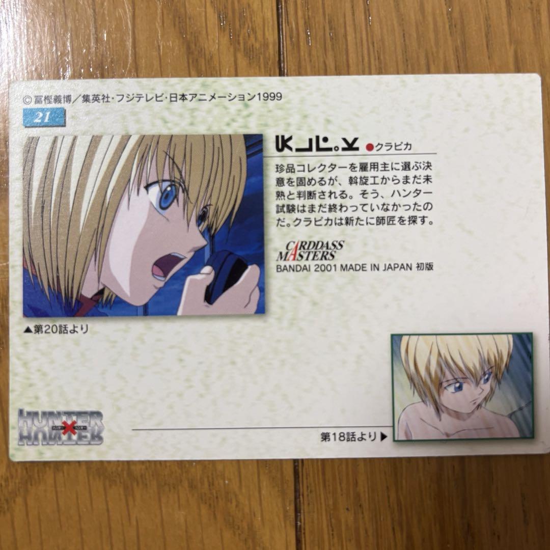 HUNTER×HUNTER カードダスマスターズ　クラピカ　21 初版