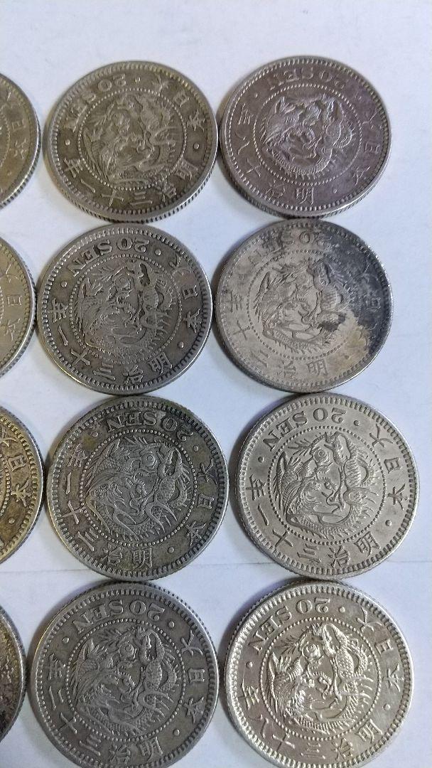 竜20銭銀貨　18枚