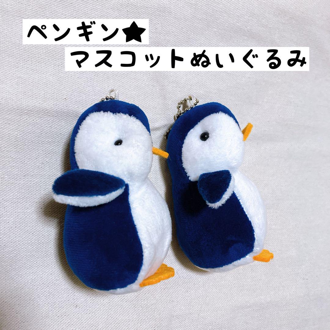 ペンギン マスコット ぬいぐるみ キーホルダー キーチェーン