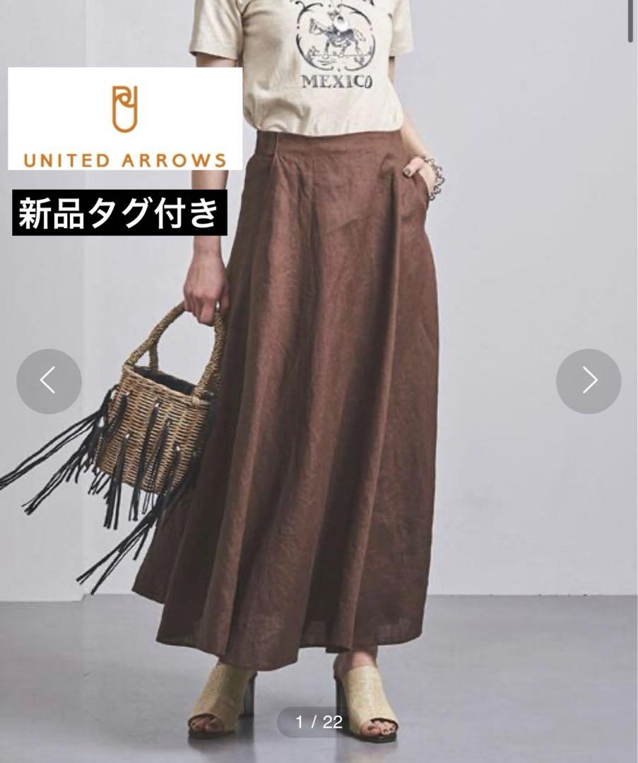 【タグ付き】UNITED ARROWS UWCSリネンマキシスカート　麻100%