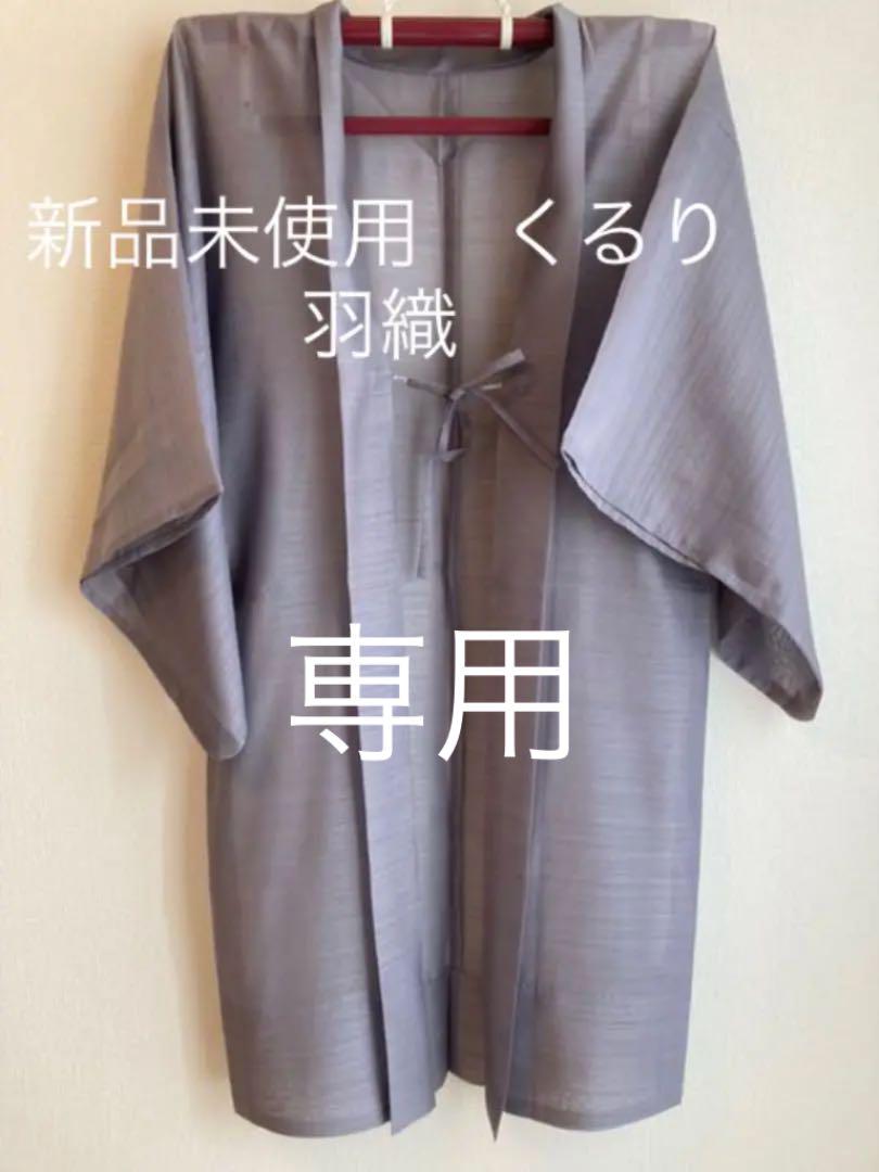 新品未使用 くるり 羽織 翠風 薄墨 羽織紐付き