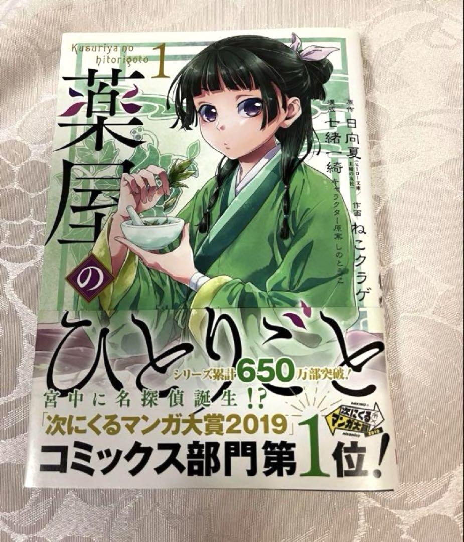 薬屋のひとりごと　1〜10巻　一読のみ　未開封あり 薬屋のひとりごと 1〜10巻 一読のみ 未開封あり - メルカリ