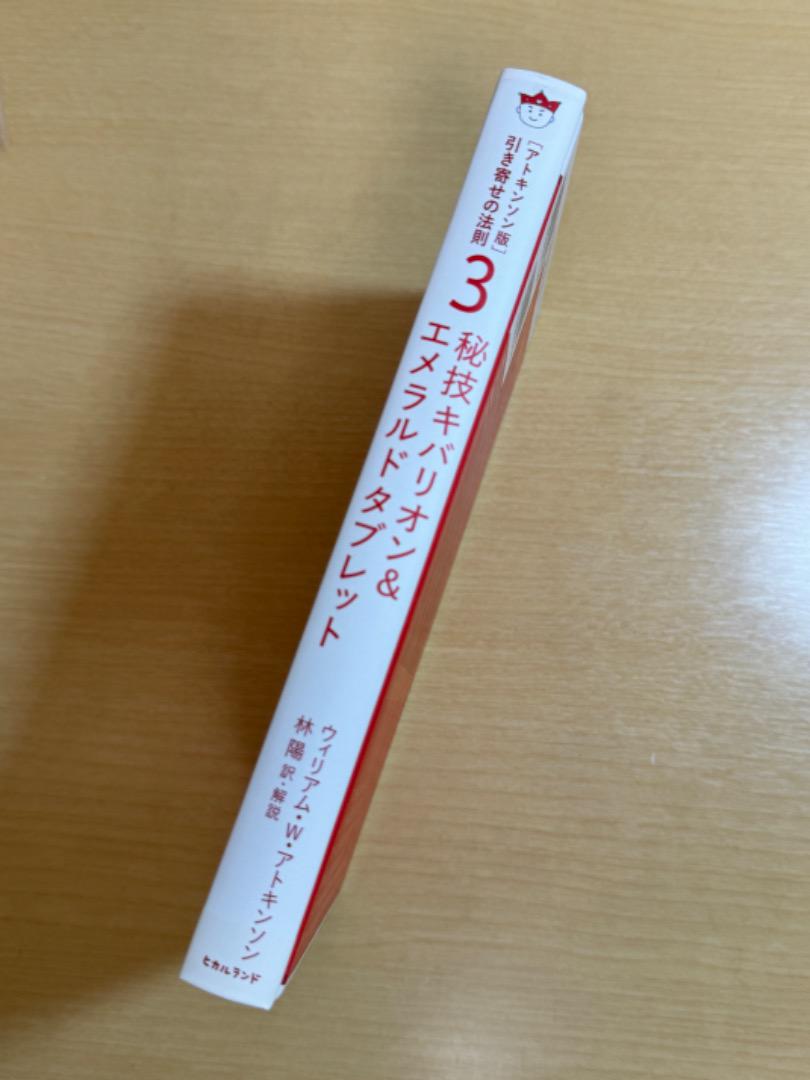アトキンソン版引き寄せの法則3 秘技キバリオン＆エメラルド