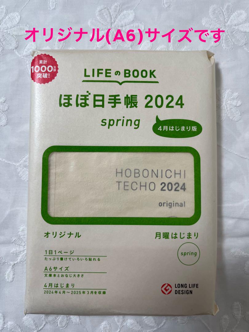 ほぼ日手帳 2024 オリジナルサイズ  A6  spring 4月はじまり