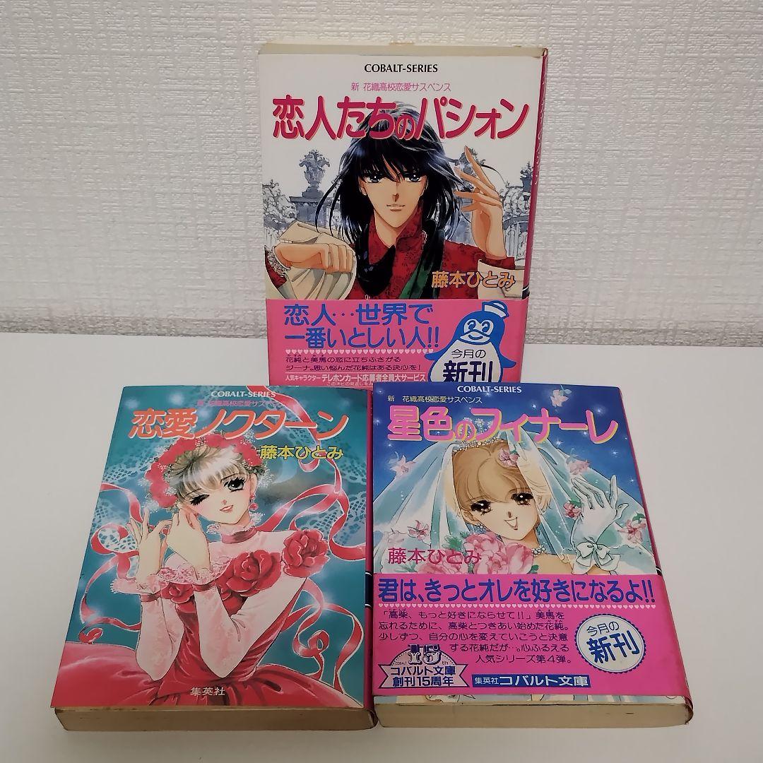 藤本ひとみ　集英社　コバルト文庫　20冊セット　まとめ売り