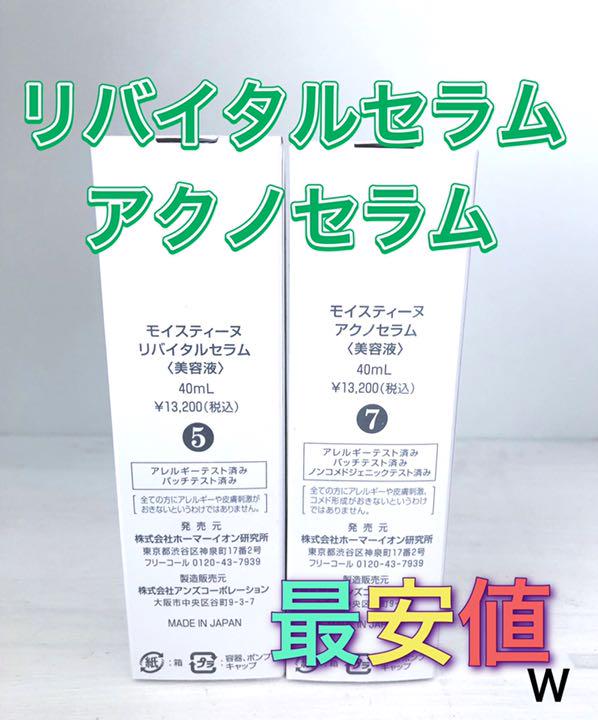 モイスティーヌ・リバイタルセラム・アクノセラム W お取引 ⭐︎様専用 モイスティーヌ美容液 コフレ3本セット 美容液