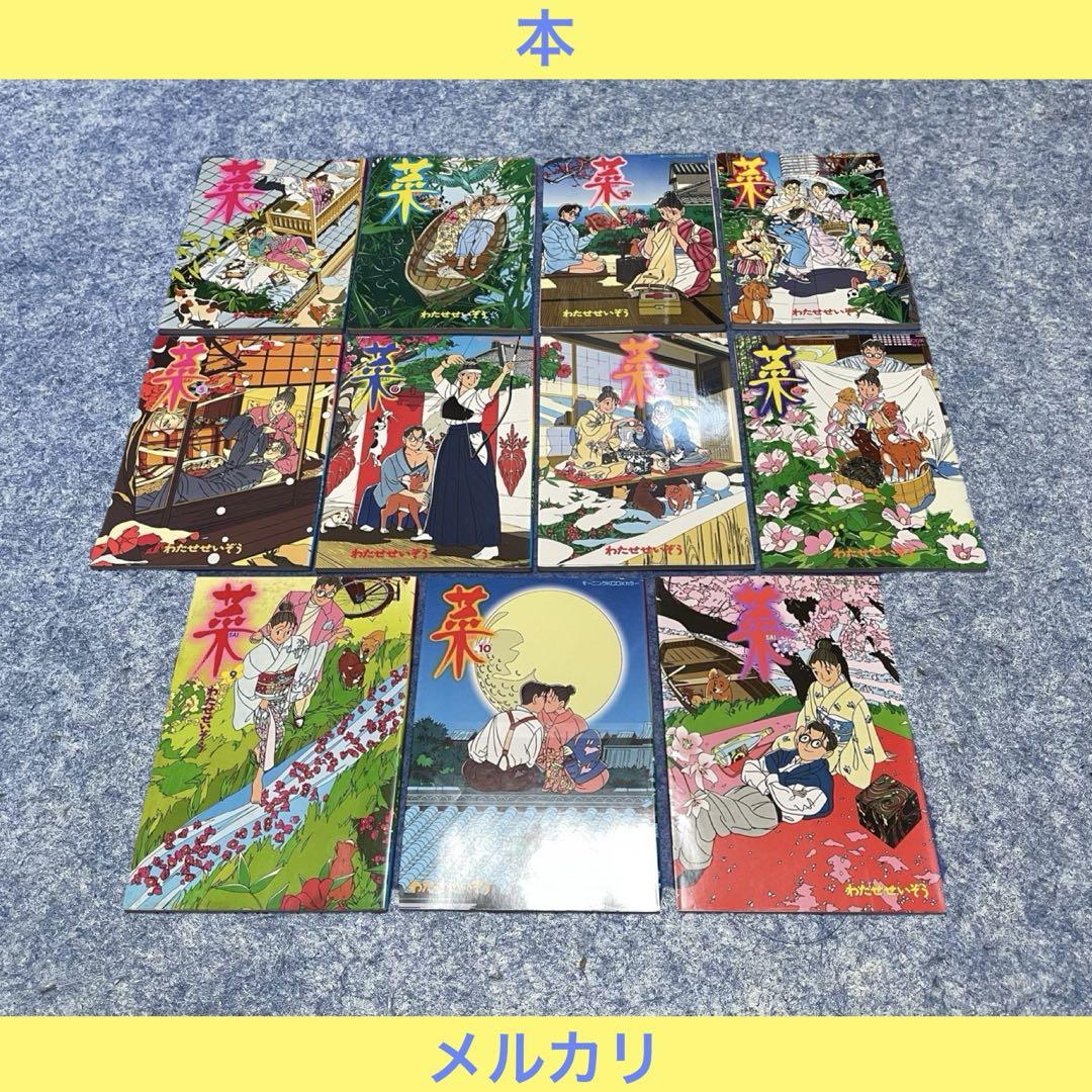 わたせせいぞう「菜/SAI」1〜11巻［本］ わたせせいぞう「菜/SAI」1〜11巻［本］ 青年漫画