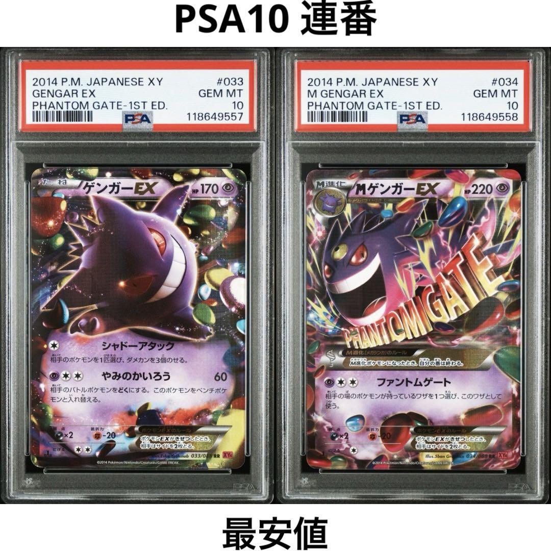 ポケモンカード ファントムゲート ゲンガーEX MゲンガーEX PSA10連番 PSA10】ゲンガーEX + MゲンガーEX 連番セット ファントムゲート