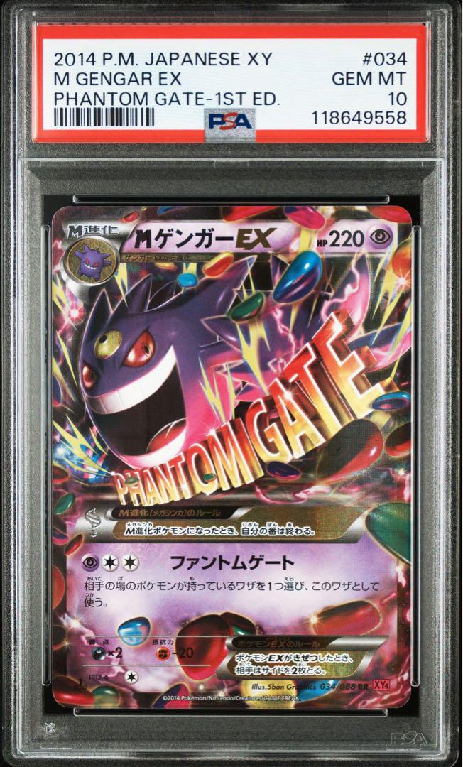 ポケモンカード　ゲンガーV &ゲンガーex PSA10連番セット PSA10】ゲンガーEX + MゲンガーEX 連番セット ファントムゲート