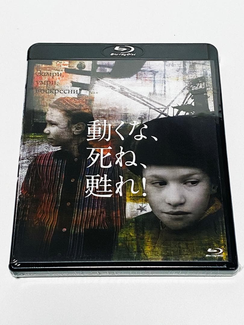 【廃盤】動くな、死ね、甦れ!【未開封】Blu-ray ヴィターリー・カネフスキー