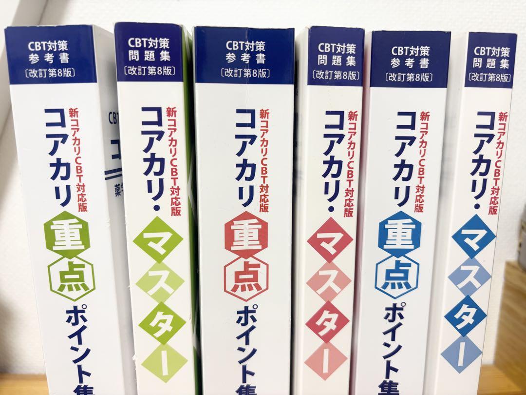 コアカリ・マスター ポイント集 1-3巻 【改訂第8版】 - メルカリ