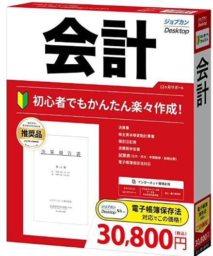 週末値下げ　ジョブカンDesktop 会計 23 (最新) ソフト