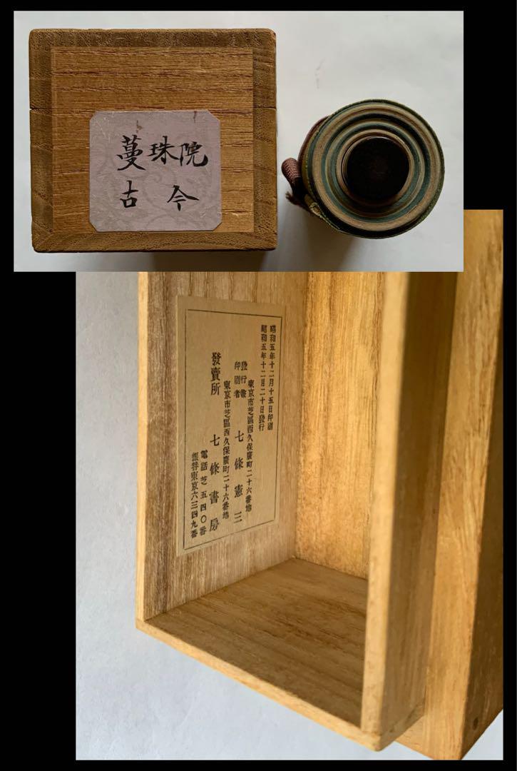 『曼殊院古今集』藤原行成　書　七條書房　昭和5年　巻子装影印　女手　国宝　レア