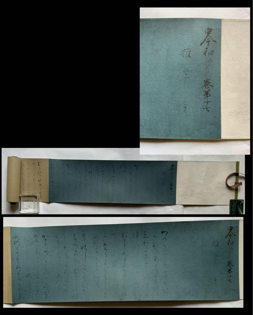 『曼殊院古今集』藤原行成　書　七條書房　昭和5年　巻子装影印　女手　国宝　レア