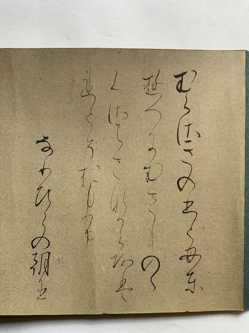 『曼殊院古今集』藤原行成　書　七條書房　昭和5年　巻子装影印　女手　国宝　レア