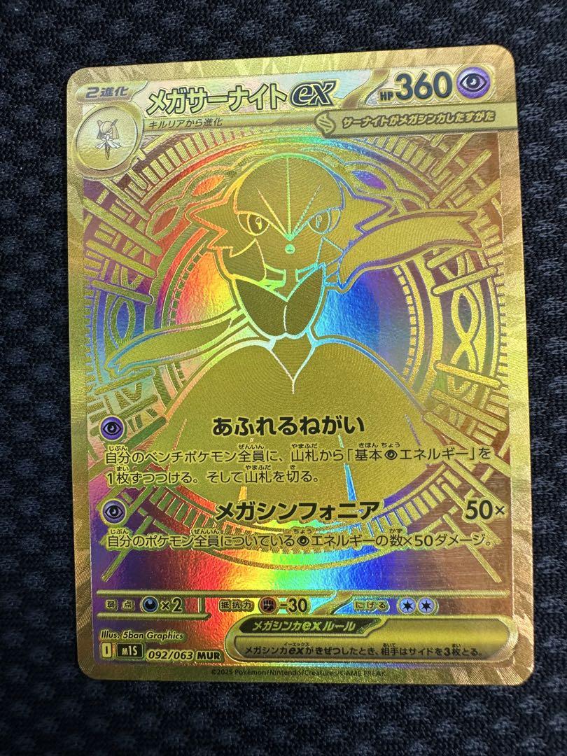 【即日発送】ポケモンカード　メガサーナイトex mur