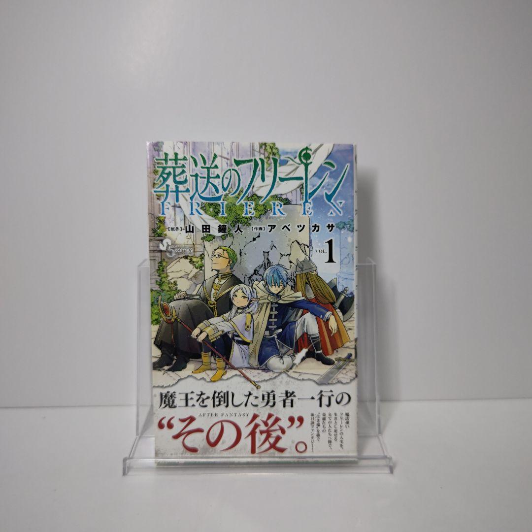 葬送のフリーレン 1巻 初版 帯付き