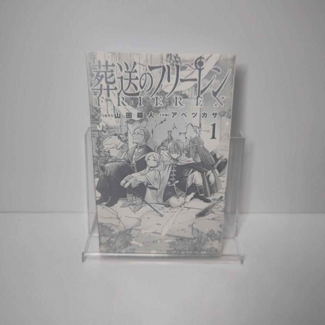 葬送のフリーレン 1巻 初版 帯付き