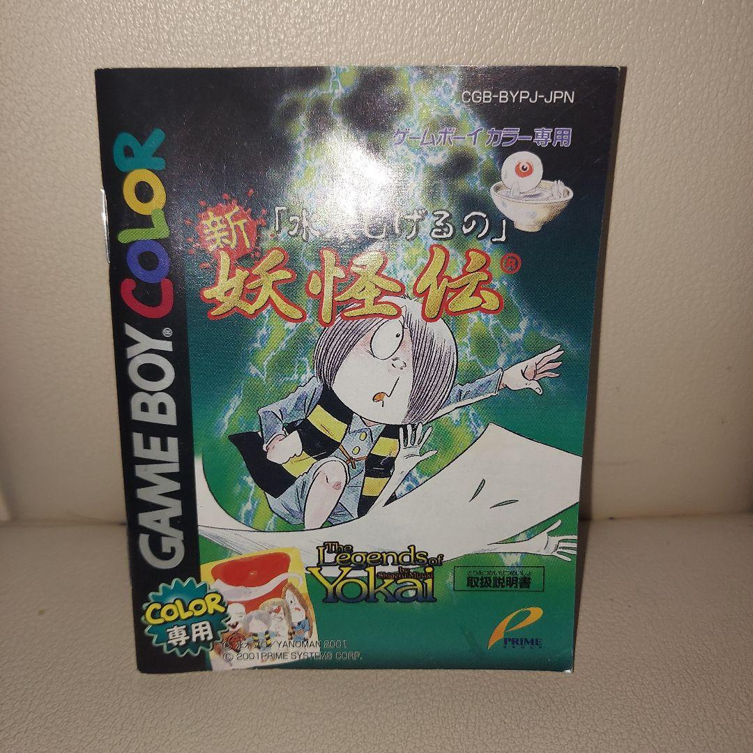 GBC 水木しげるの新妖怪伝 未使用品 - メルカリ